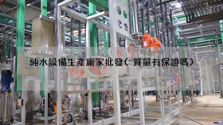 純水設備生產廠家批發(質量有保證嗎)